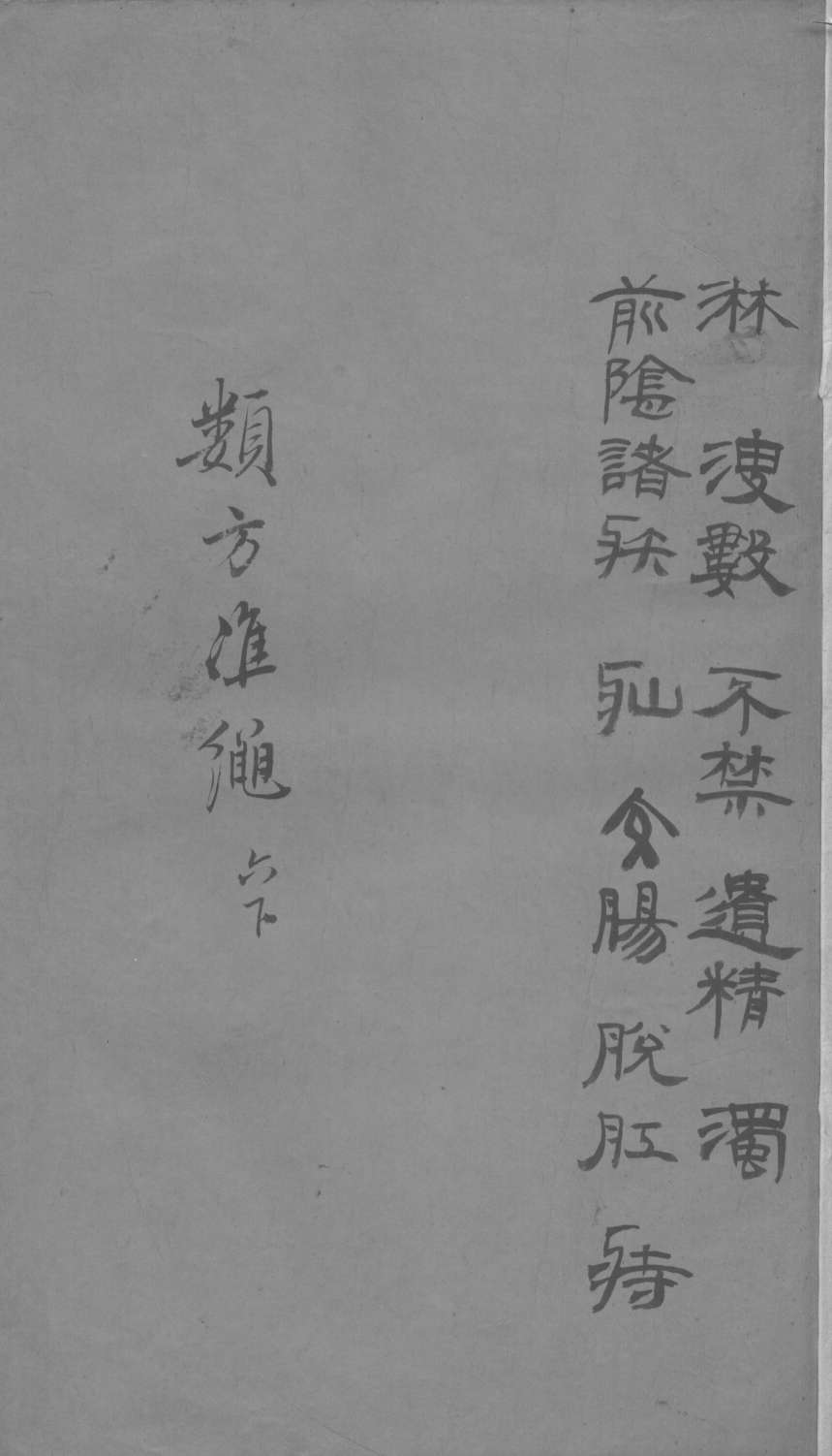 杂病证治类方  6卷  下